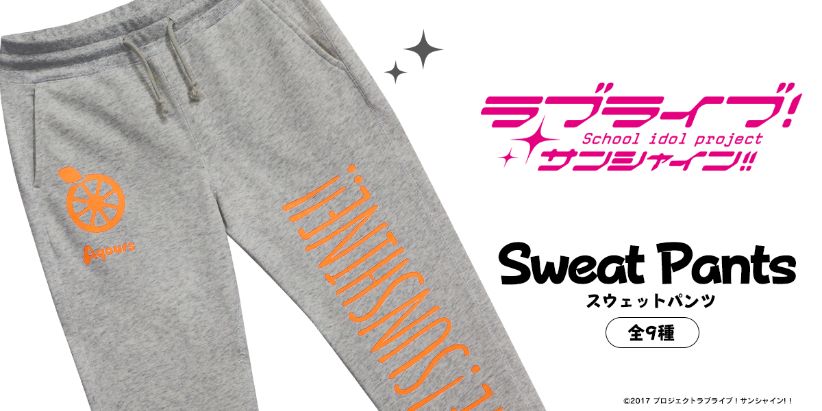 ラブライブ!サンシャイン!! スウェットパンツ