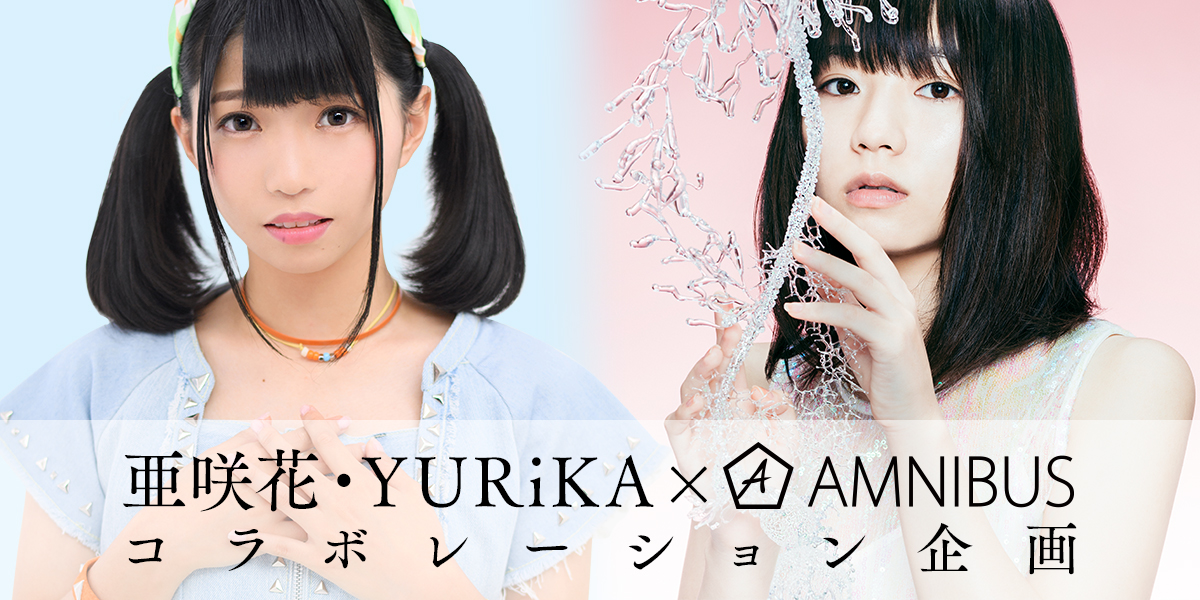亜咲花&YURiKA × AMNIBUSの特別コラボ企画が始動!