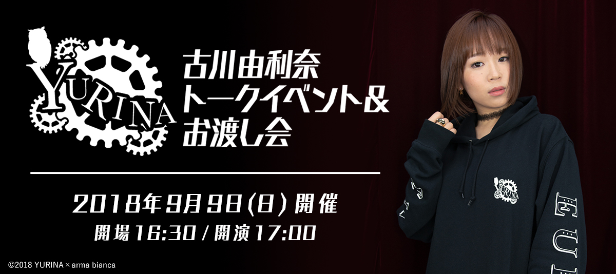 古川由利奈 トークイベント&お渡し会