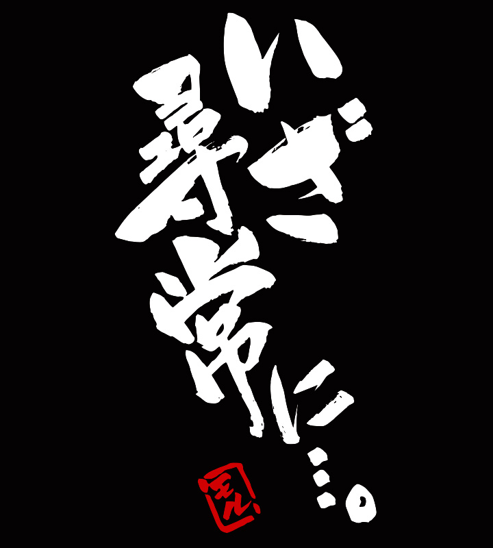 「いざ尋常に…。」Tシャツ