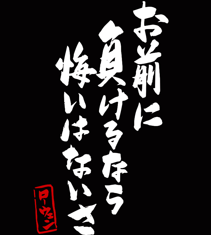 「お前に負けるなら悔いはないさ」Tシャツ