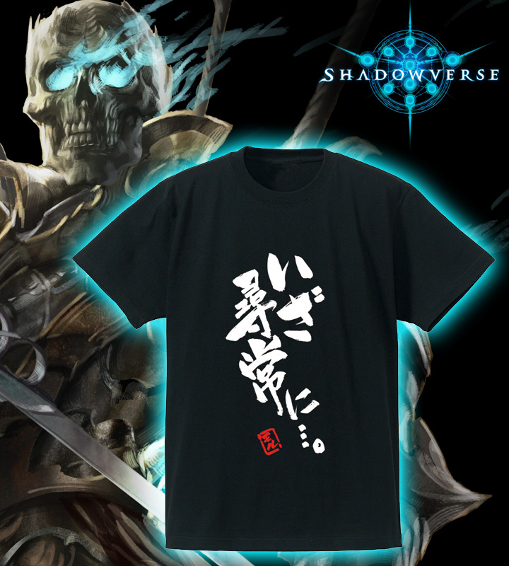 「いざ尋常に…。」Tシャツ
