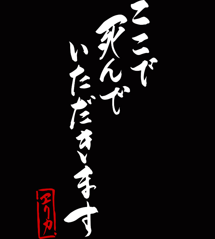 「ここで死んでいただきます」Tシャツ
