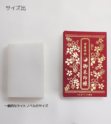 博麗神社 御朱印帳